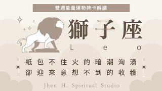 【獅子座】紙包不住火的暗潮洶湧 卻迎來意想不到的收穫｜Jhen H.直覺能量運勢牌卡解讀 #塔羅占卜