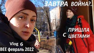 Vlog 6  А если завтра война?  Я знаю вы-  против  Пришиваю тесёмки к пуантам  день Валентина