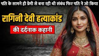 Ragini Devi murder case  रागिनी देवी हत्याकांड की पूरी कहानी  Crime Story Tv