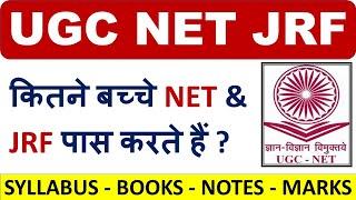 UGC NET JRF - कितने बच्चे NET & JRF पास करते हैं ?  कितने नंबर चाहिए NET और JRF पास करने के लिए