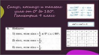 Синус косинус и тангенс от 0 до 180. Геометрия  9 класс