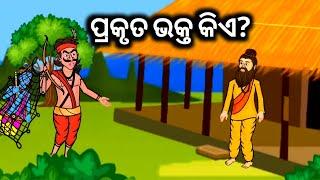 ପ୍ରକୃତ ଭକ୍ତ କିଏ   Prakruta bhakta - Odia animated spiritual cartoon story  Odia adhyatmika