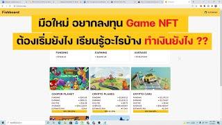 คลิปนี้สำหรับมือใหม่ จะเข้าสู่วงการ game nft สิ่งที่ต้องรู้ รวมถึงช่องทางการหาเงิน