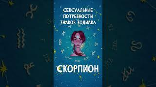 Сексуальные потребности Знаков Зодиака Скорпион   #shorts