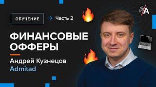 Финансовые офферы - привлечение трафика и ошибки. Часть 2