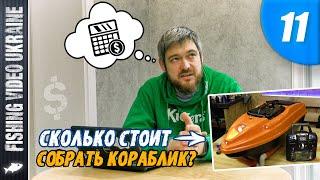 КОРАБЛИК ДЛЯ РЫБАЛКИ СВОИМИ РУКАМИ  СЕРИЯ 11 СКОЛЬКО СТОИТ СОБРАТЬ КОРАБЛИК? @FVU  #кораблик