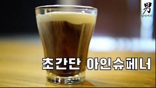 바리스타가 알려주는 초간단 믹스커피로 아인슈페너 만드는법 2가지 - how to make einspanner coffee