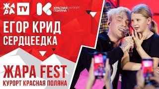 ЕГОР КРИД - Сердцеедка  ЖАРА FEST 2020. Курорт Красная Поляна