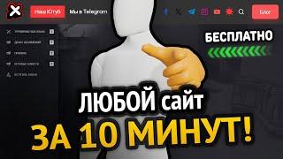 Как сделать ЛЮБОЙ сайт? За 10 минут