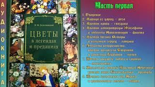 Золотницкий  Николай ЦВЕТЫ В ЛЕГЕНДАХ И ПРЕДАНИЯХ. Часть 1-я