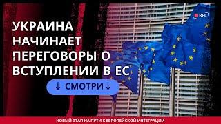 Украина начинает переговоры о вступлении в ЕС новый этап на пути к европейской интеграции