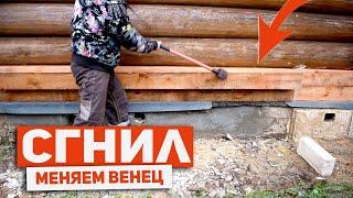 ЗАМЕНА НИЖНЕГО ВЕНЦА ЗА 14 МИНУТ  Replacing the lower crown of the house in 14 minutes