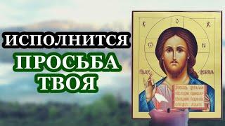 ТЫ ВИДИШЬ ЭТУ МОЛИТВУ НЕ СЛУЧАЙНО ТВОЯ ПРОСЬБА ИСПОЛНИТСЯ