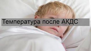 Температура после АКДС