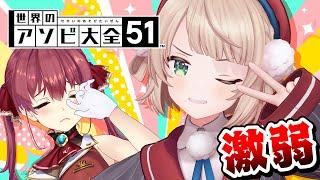 【アソビ大全】激弱いしぐれういに一戦でも負けたら生き恥【ホロライブ宝鐘マリン・しぐれうい】