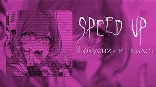 Speed up - Я охуенен и пиздат