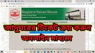 অনলাইনে জাতীয় জাদুঘরের টিকেট কাটার নিয়ম How To Buy Online Ticket in Bangladesh National