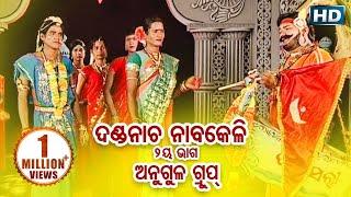 DANDA NACHA - Angul Group - Part 1 Nabakeli ଦଣ୍ଡନାଚ ନାବକେଳି  Sarthak Music  Sidharth Bhakti