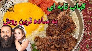 کباب تابه ای راحت و خوشمزه به ساده ترین و سریع ترین روش. Persian pan fried Kebab quick and delicious