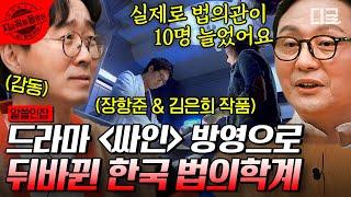 #알쓸인잡 ‹싸인›의 공로 인정받고 감동 먹은 장항준 미국 CSI 시리즈의 시초 법의학 시스템 개혁의 중심 프랜시스 글래스너 리‍️  #지금꼭볼동영상