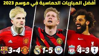 أعظم المباريات المجنونة و الحماسية في الموسم 2023  تعليق عربي