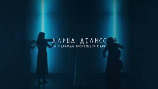 Алина Делисс - Тизер клипа Ты однажды проснёшься один