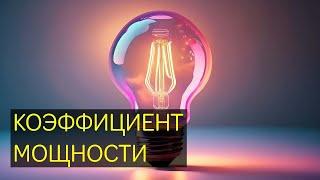 Коэффициент мощности cos φ Активная реактивная и полная мощность. Как исправить плохой коэфицент.