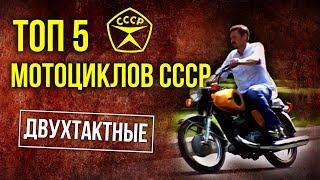 ТОП 5 Мотоциклов СССР  Двухтактные мотоциклы Советского Союза  Советский автопром  Pro автомобили