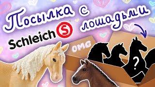 Кто внутри? Распаковка посылки с лошадьми Schleich  Schleich unboxing