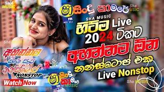 Shaa fm sindu kamare Nonstop 2024  Best Sinhala Nonstop  New Sinhala Nonstop 2024  sinhala songs