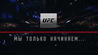 UFC Fight Night Moscow как это было