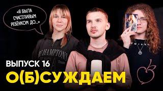 «Ранетки» «Реальные пацаны» «Папины дочки» — что с ними стало?  «обсуждаем» 16 выпуск