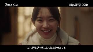 シン・ミナ主演映画『3日の休暇』メイン予告編（日本語字幕付き）