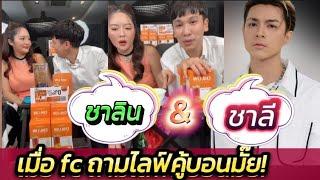 เมื่อ fc สงสัย ทำไมพี่พีท ไม่ไลฟ์กับชาลี ไปฟังคำตอบชัดๆคร้า #แก้มพีท #แน็กแฟนฉัน