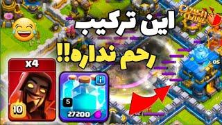 نصف مپش رو زدم بهترین روش استفاده کردن از سوپر ویزاردClash Of Clans