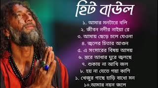 ১০টি সুপারহিট গান TOP 10 Super Hit Songs  TOP SINGER BAUL SONG  Bengali Folk Song