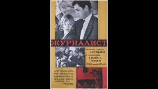 ЖУРНАЛИСТ. Сергей Герасимов. 1967. 2 серии. Киноповесть. Юрий Васильев Галина Польских и др.