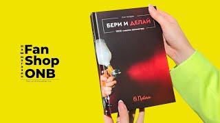 Книга Бери и Делай. 1000 советов автомаляру Олег Нестеров ОНБ