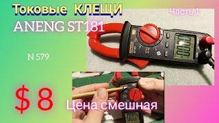 Токовые клещи ANENG ST181. Смешная цена -  клещи... Часть 1.