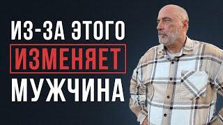 ПОЧЕМУ МУЖЧИНА ИЗМЕНЯЕТ? Узнайте все причины