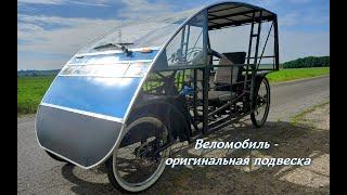 Веломобиль двухместный - оригинальная подвеска. Reworking the front suspension of a velomobile