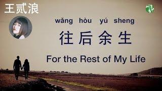 CN Urban Folk Song CHNENGPinyin “For the Rest of My Life” – Cover by Wang Erlang –王贰浪翻唱《往后余生》