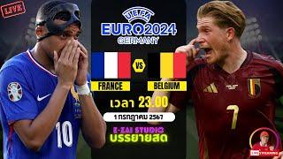 LIVESCORE พากย์สด  ฝรั่งเศส VS เบลเยียม ฟุตบอล ยูโร 2024 รอบ 16 ทีมสุดท้าย