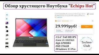 Обзор Ноутбук Echips Hot на Core i3 1025G1 Горячий и хрустит как чипс За что отдано 29.999руб?