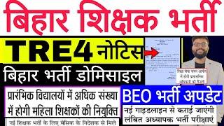 BPSC TRE 4 NEW NOTICE BIHAR DOMICILE UP BEO BHARTI SIKSHA SEVA AYOG UP SUPERTET & OTHER UPDATES