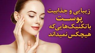 تکنیک هایی بی نظیر برای سلامت و زیبایی پوست و مو