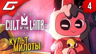 НАС ВСЁ БОЛЬШЕ  Cult of the Lamb ◉ Прохождение #4