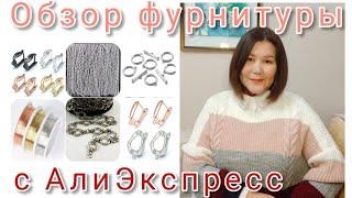 #фурнитурасАлиэкспресс Обзор фурнитуры с АлиЭкспресс 