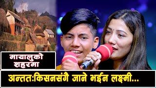 अन्ततकिसन संगै किन जाने भईन लक्ष्मी खड्का New Live Dohori 20782021 Kisan Sijapati Vs Laxmi Khadka