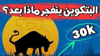 نداء لكل المستثمرين تحديث خطير لسوق البتكوين والعملات الرقمية